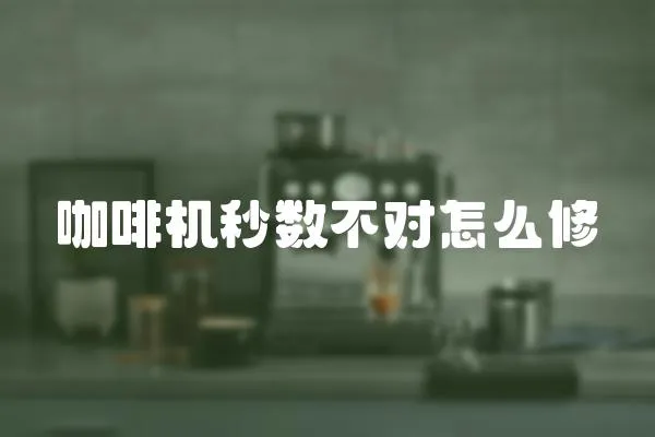 咖啡機秒數不對怎么修