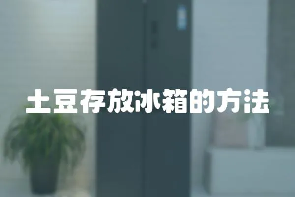 土豆存放冰箱的方法