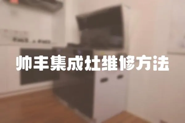 帥豐集成灶維修方法