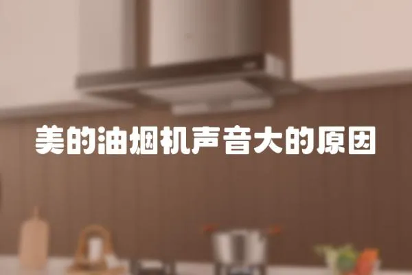 美的油煙機聲音大的原因