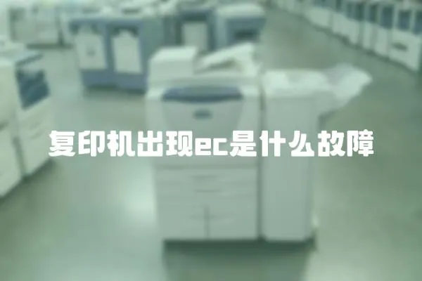 復印機出現ec是什么故障