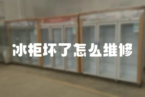 冰柜壞了怎么維修