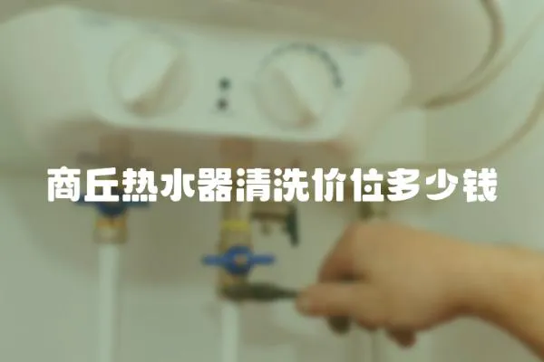 商丘熱水器清洗價位多少錢