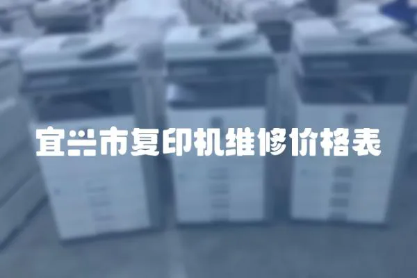 宜興市復印機維修價格表