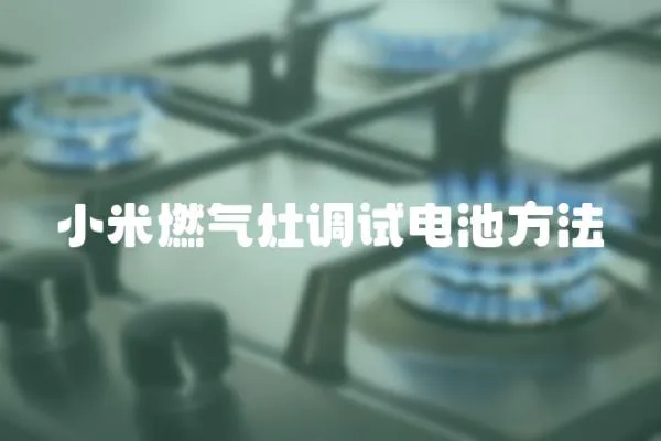 小米燃氣灶調試電池方法