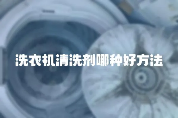 洗衣機(jī)清洗劑哪種好方法