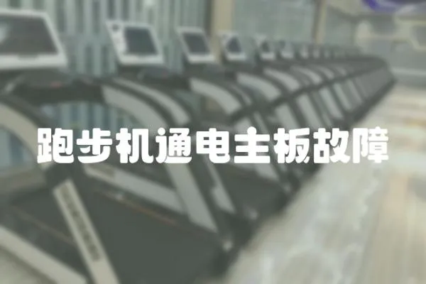 跑步機(jī)通電主板故障