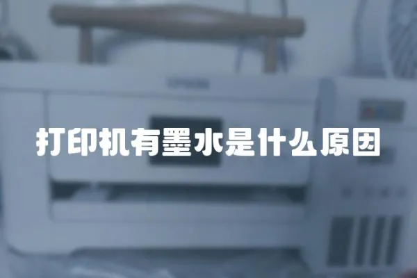 打印機有墨水是什么原因