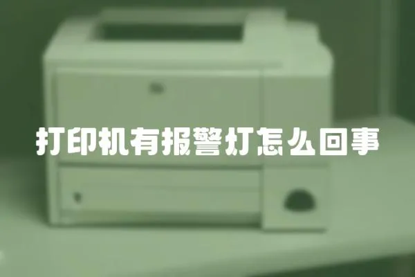 打印機有報警燈怎么回事