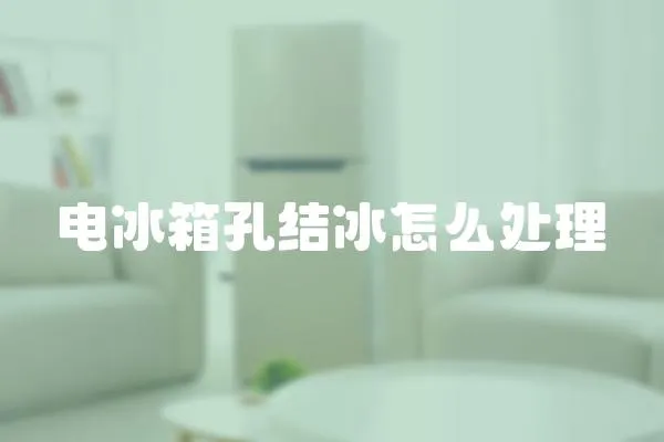 電冰箱孔結冰怎么處理