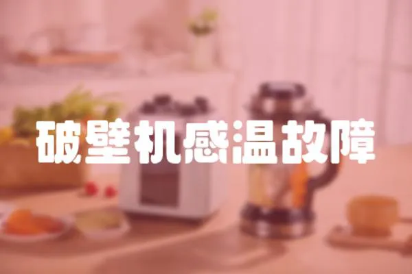 破壁機感溫故障