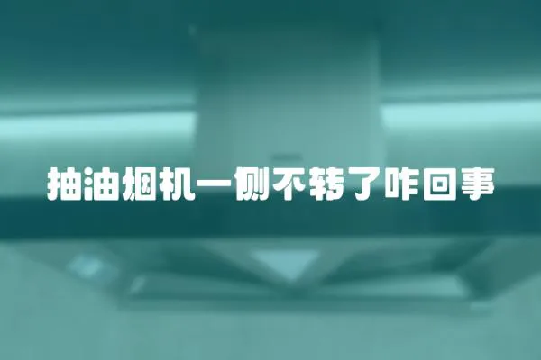 抽油煙機一側不轉了咋回事