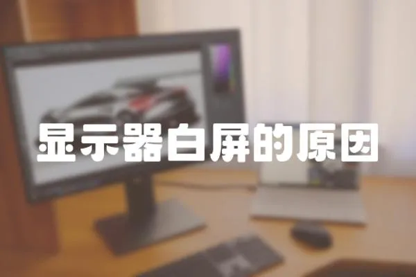 顯示器白屏的原因