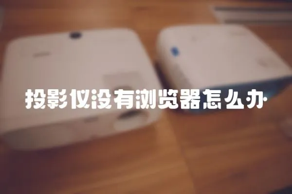 投影儀沒有瀏覽器怎么辦