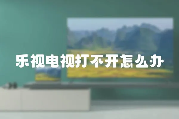 樂視電視打不開怎么辦