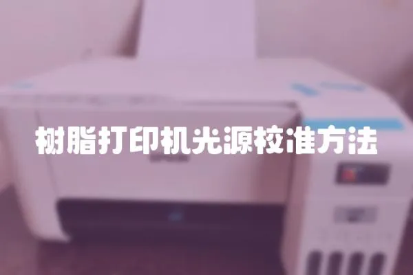 树脂打印机光源校准方法