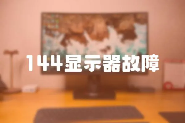 144顯示器故障