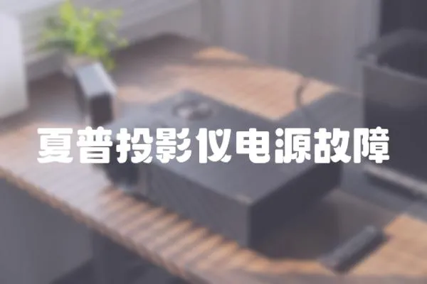 夏普投影儀電源故障