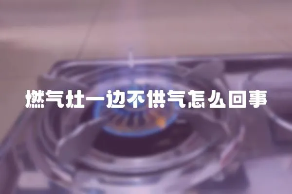 燃氣灶一邊不供氣怎么回事