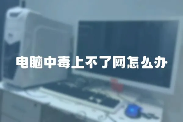 電腦中毒上不了網怎么辦