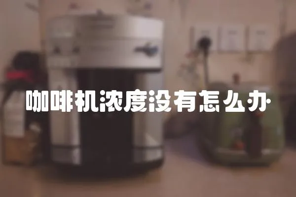 咖啡機(jī)濃度沒有怎么辦