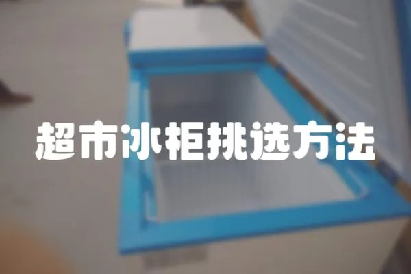 超市冰柜挑選方法