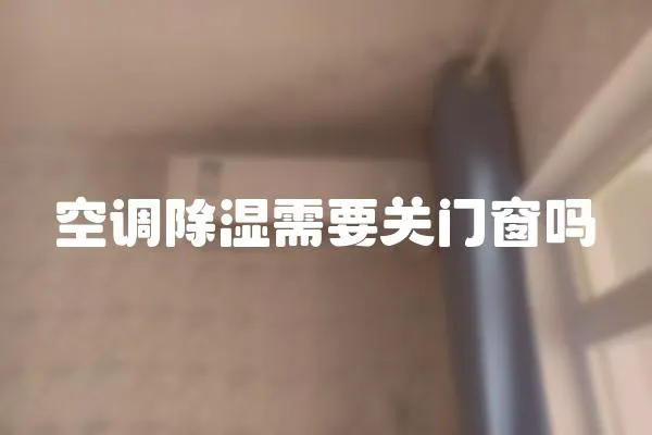 空調除濕需要關門窗嗎