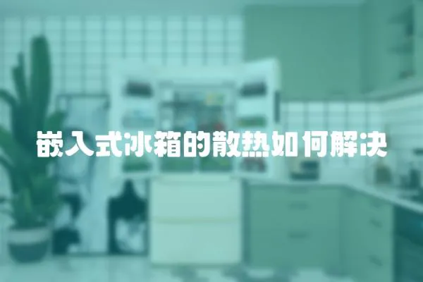 嵌入式冰箱的散熱如何解決