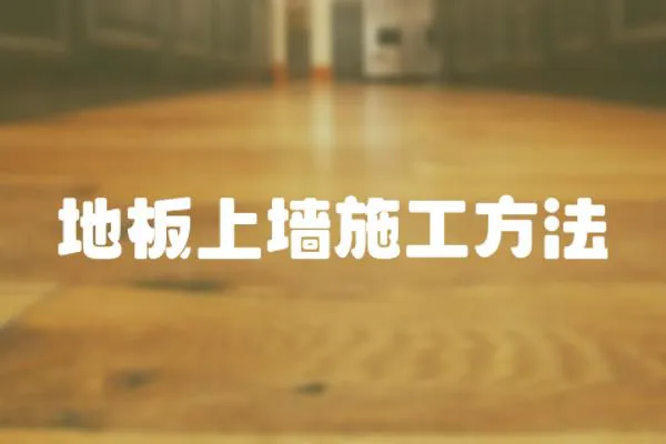 地板上墻施工方法