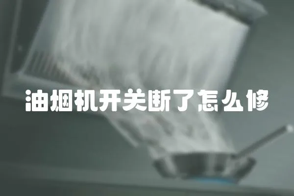 油煙機開關斷了怎么修