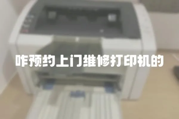 咋預約上門維修打印機的