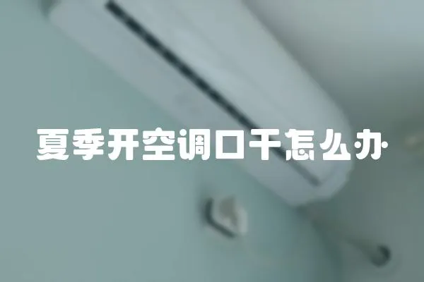 夏季開空調口干怎么辦