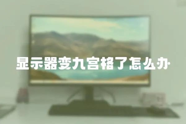 顯示器變九宮格了怎么辦