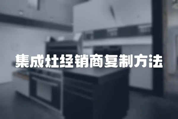集成灶經銷商復制方法
