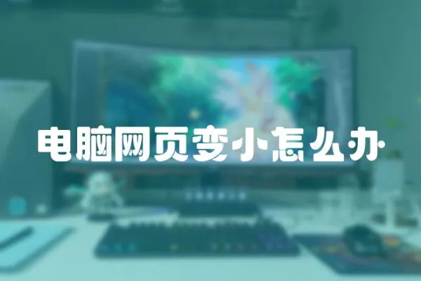 電腦網(wǎng)頁變小怎么辦
