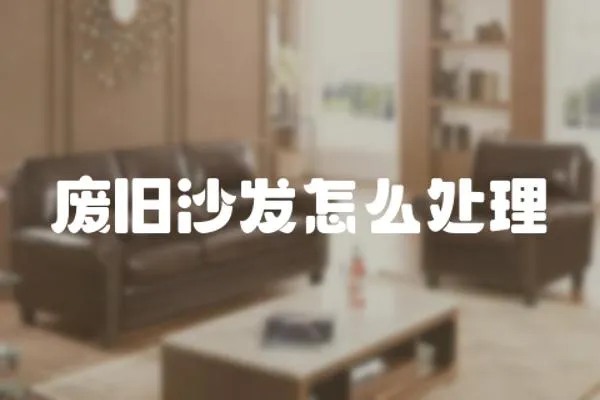 廢舊沙發(fā)怎么處理