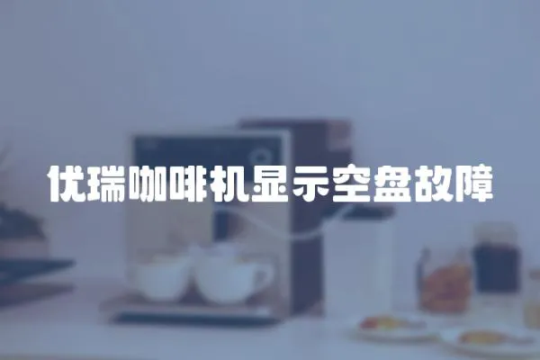優瑞咖啡機顯示空盤故障