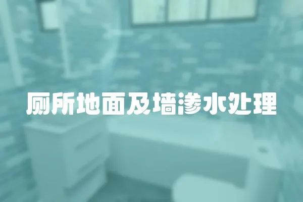 廁所地面及墻滲水處理