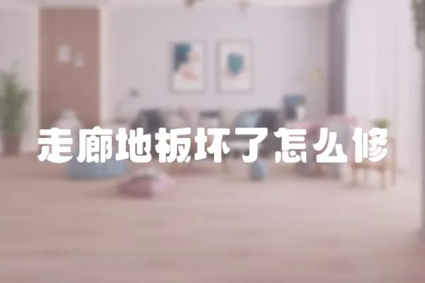 走廊地板壞了怎么修