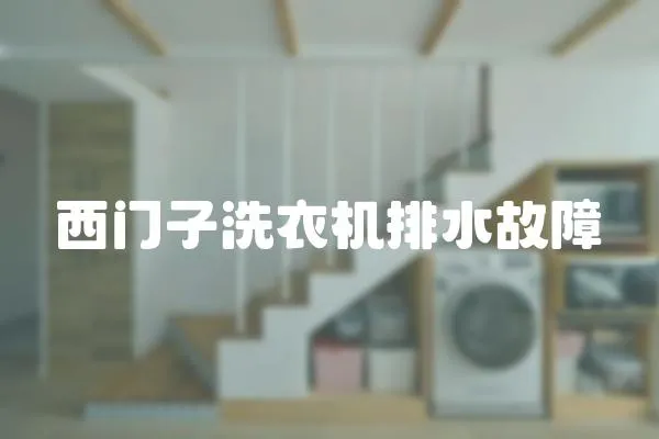 西門子洗衣機排水故障