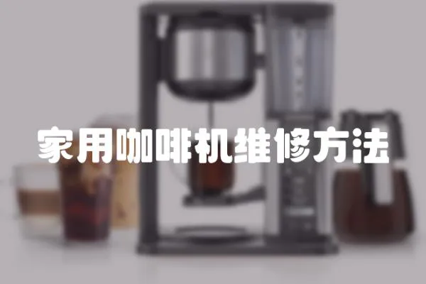 家用咖啡機維修方法