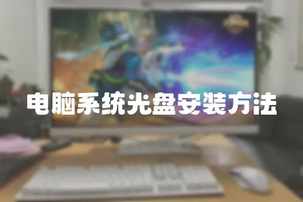 電腦系統光盤安裝方法