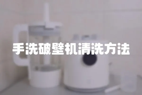 手洗破壁機清洗方法