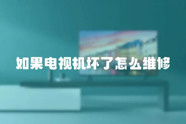 如果電視機壞了怎么維修