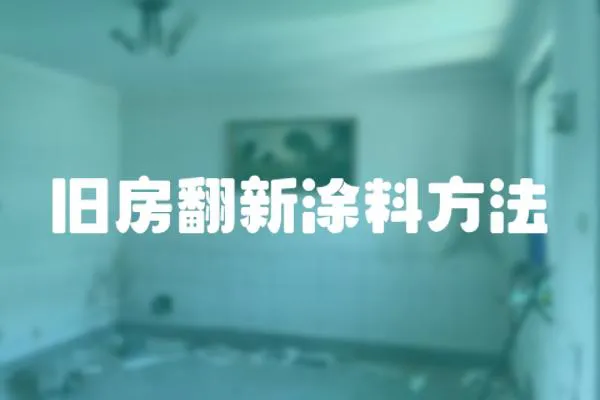 舊房翻新涂料方法