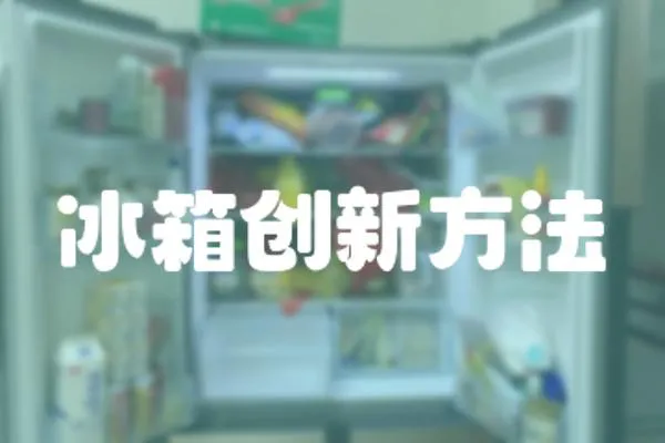 冰箱創(chuàng)新方法