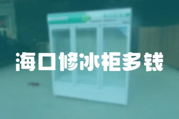 海口修冰柜多錢