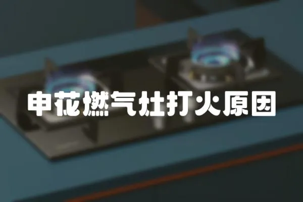 申花燃氣灶打火原因