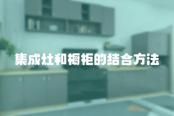 集成灶和櫥柜的結合方法