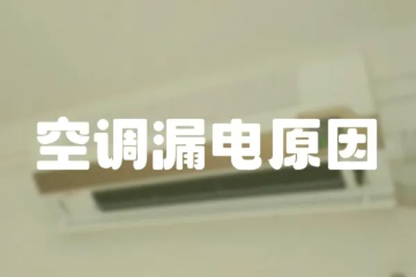 空調漏電原因